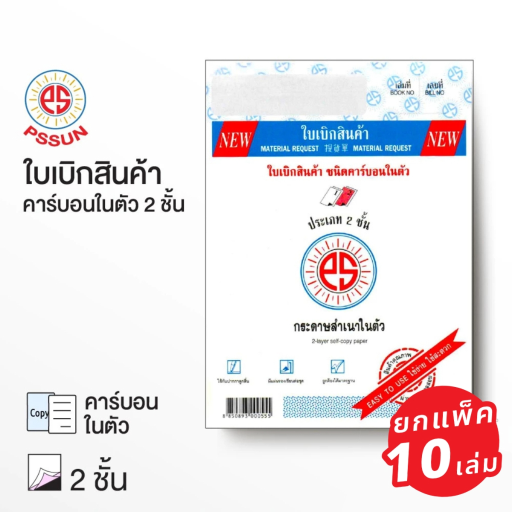 (ยกแพ็ค 10เล่ม) ใบเบิกสินค้า 2 ชั้น ชนิดคาร์บอนในตัว PS SUN บรรจุ 30 ชุด [S24]