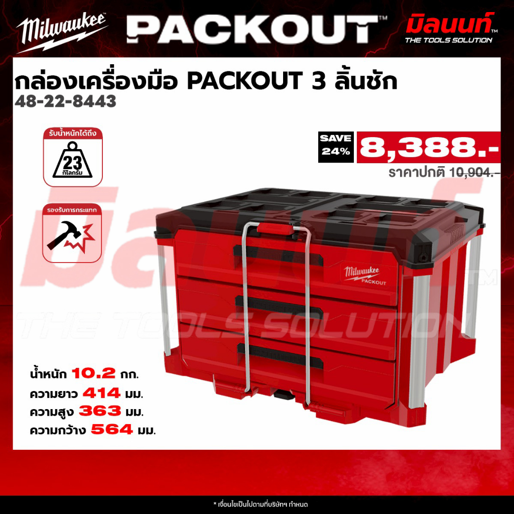 Milwaukee รุ่น 48-22-8443 กล่องเครื่องมือ PACKOUT 3 ลิ้นชัก Q2