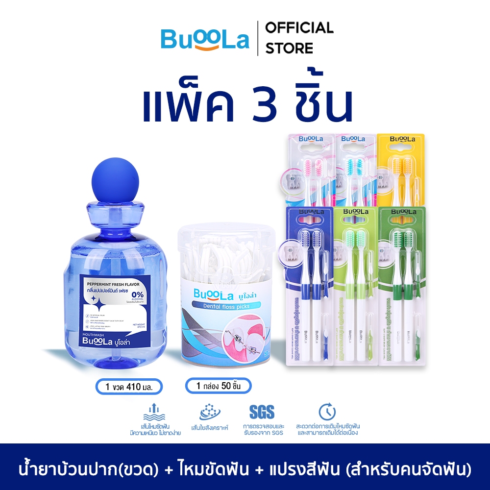 [ SET 3 ชิ้น ] Buoola น้ำยาบ้วนปาก กลิ่นเปปเปอร์มินท์ 1ขวด+ไหมขัดฟัน 1กล่อง+แปรงสีฟัน(สำหรับคนจัดฟัน) 1แพ็ค ปากหอมสะอาด