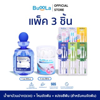 [ SET 3 ชิ้น ] Buoola น้ำยาบ้วนปาก กลิ่นเปปเปอร์มินท์ 1ขวด+ไ…