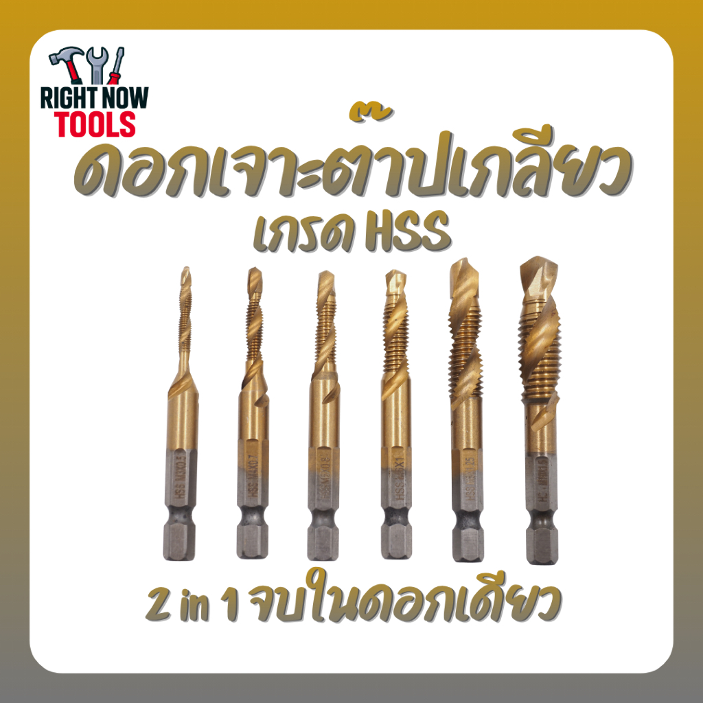 ดอกเจาะต๊าปเกลียว HSS 6 ตัวชุด M3-M10 2in1 เจาะ+ต๊าปในตัว เหล็ก ไม้ สแตนเลส อลูมิเนียม และพลาสติก