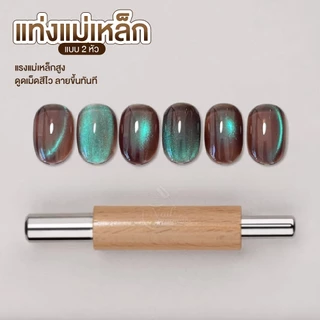 แท่งแม่เหล็กทำลาย Cat Eye แรงดูดสูงขึ้น 5 เท่า ลายขึ้นไว คมชัดกว่า ดูดเม็ดสีไว ลายขึ้นทันที