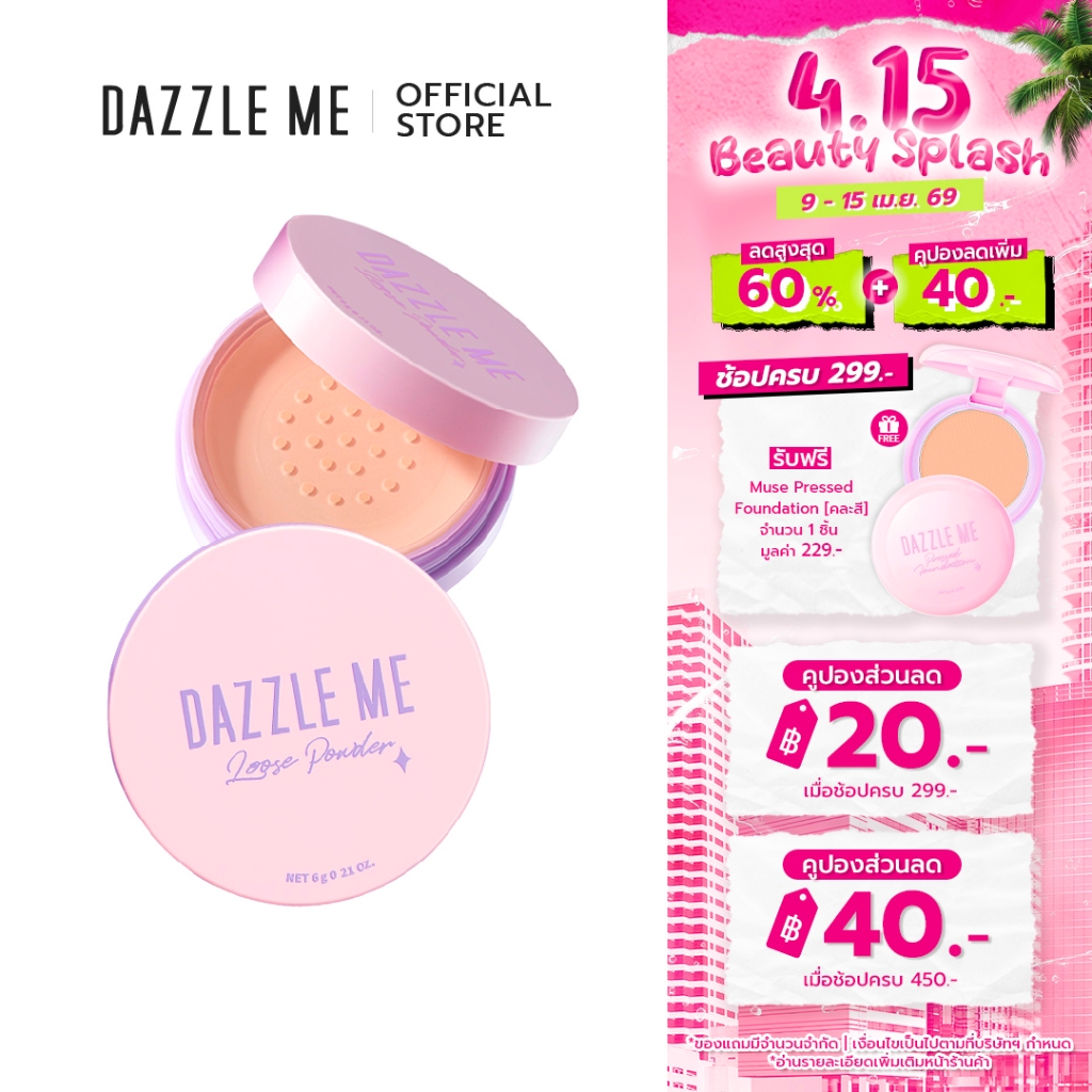 DAZZLE ME Always Setting Loose Powder แป้งฝุ่นเซ็ทติ้ง เนื้อเนียน ติดทน คุมมันตลอดวัน