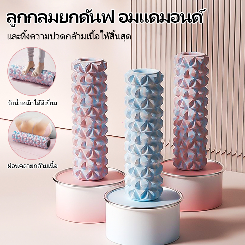 【COD】โฟมโรลเลอร์ โฟมโยคะ ลูกกลิ้งนวด โฟมนวดกล้ามเนื้อ  เครื่องกลิ้งหลังวิเศษ คละแบบ โฟมนวดกล้ามเนื้อ สำหรับเล่นกีฬา
