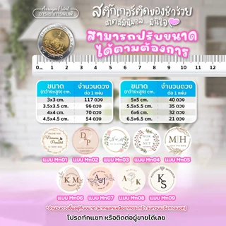 สติ๊กเกอร์ขอบคุณ มินิมอล Mn01-Mn09 งานแต่ง งานเกษียณ ของชำร่วย PPกันน้ำ เปลี่ยนชื่อฟรี อาระยาการพิมพ์