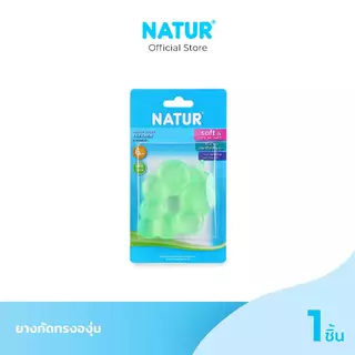 NATUR เนเจอร์ ยางกัดเด็ก ทรงองุ่น คละสี ซิลิโคน Food Grade BPA Free