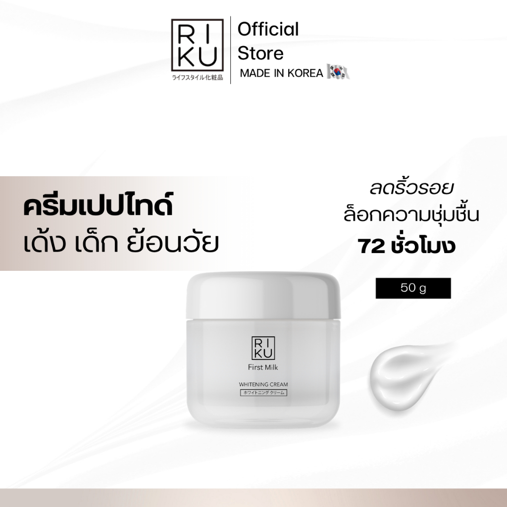 ส่งฟรี Riku ริคุ ครีมนมเกาหลี ลดริ้วรอย และ จุดด่างดำให้จางลง ผิวดูกระจ่างใส ไวท์เทนนิ่งครีมน้ำนม RIKU First Milk
