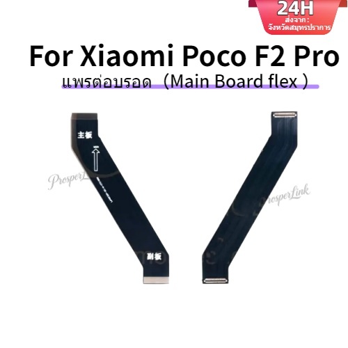 แพรต่อบรอด（Main Board flex ）Xiaomi Poco F2 Pro