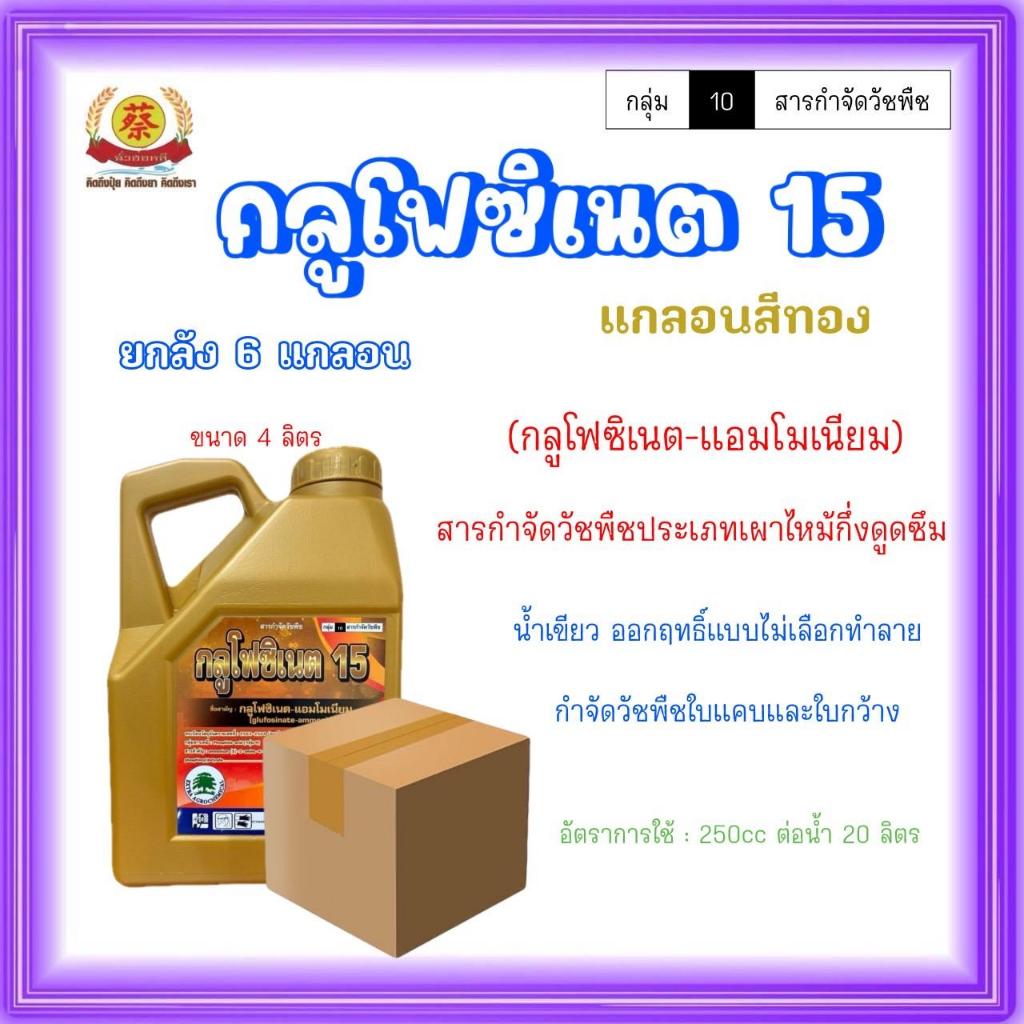 (O) กลูโฟซิเนต15 น้ำเขียว (ยกลัง4ลิตร*6แกลอน) สีทอง กลุ่ม 10