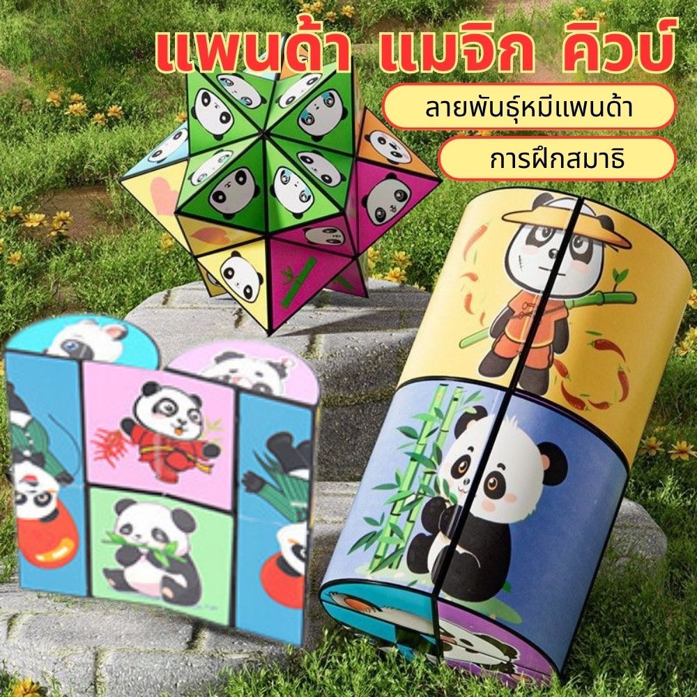 ของเล่น รูบิคพับได้ พัฒนาการรับรู้พื้นที่ รูบิค การ์ตูนแพนด้า Rubik's Cubes