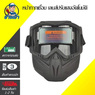 🔥PREMIUM🔥หน้ากากเชื่อมปรับแสงอัตโนมัติ ทนแรงกระแทก ทนความร้อนสูง สีดำ