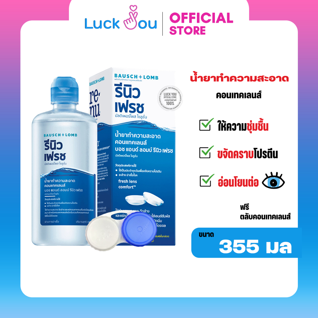 Renu Fresh BAUSCH&LOMB 355 ML ผลิตภัณฑ์ทำความสะอาดคอนแทคเลนส์ รีนิว เฟรช สินค้าอายุยาว!!