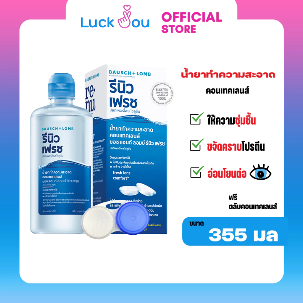 Renu Fresh BAUSCH&LOMB 355 ML ผลิตภัณฑ์ทำความสะอาดคอนแทคเลนส์ รีนิว เฟรช สินค้าอายุยาว!!