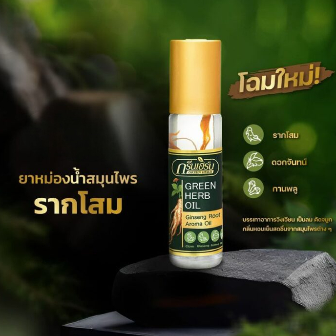 ยาหม่องน้ำสมุนไพรรากโสม กรีนเฮิร์บ 8 ซีซี ของแท้ Green Herb(กรีนเฮิร์บ) ยาหม่องน้ำ  ยาดม น้ำมันธรรมชาติ