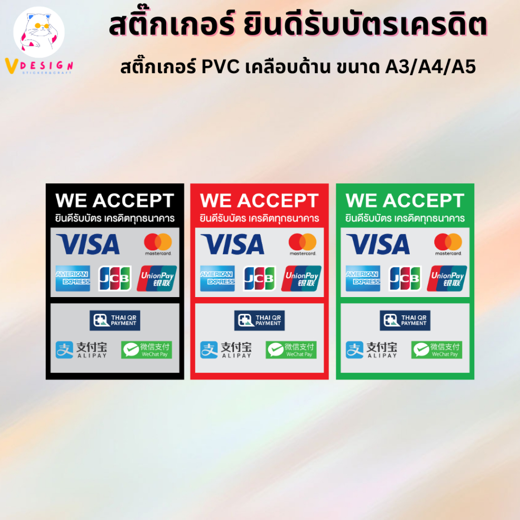สติ๊กเกอร์ ยินดีรับบัตรเครดิตทุกธนาคาร WE ACCEPT สติ๊กเกอร์ PVC งานพิมพ์ เคลือบด้านกันน้ำ กันแดด มี 3 ขนาดให้เลือก