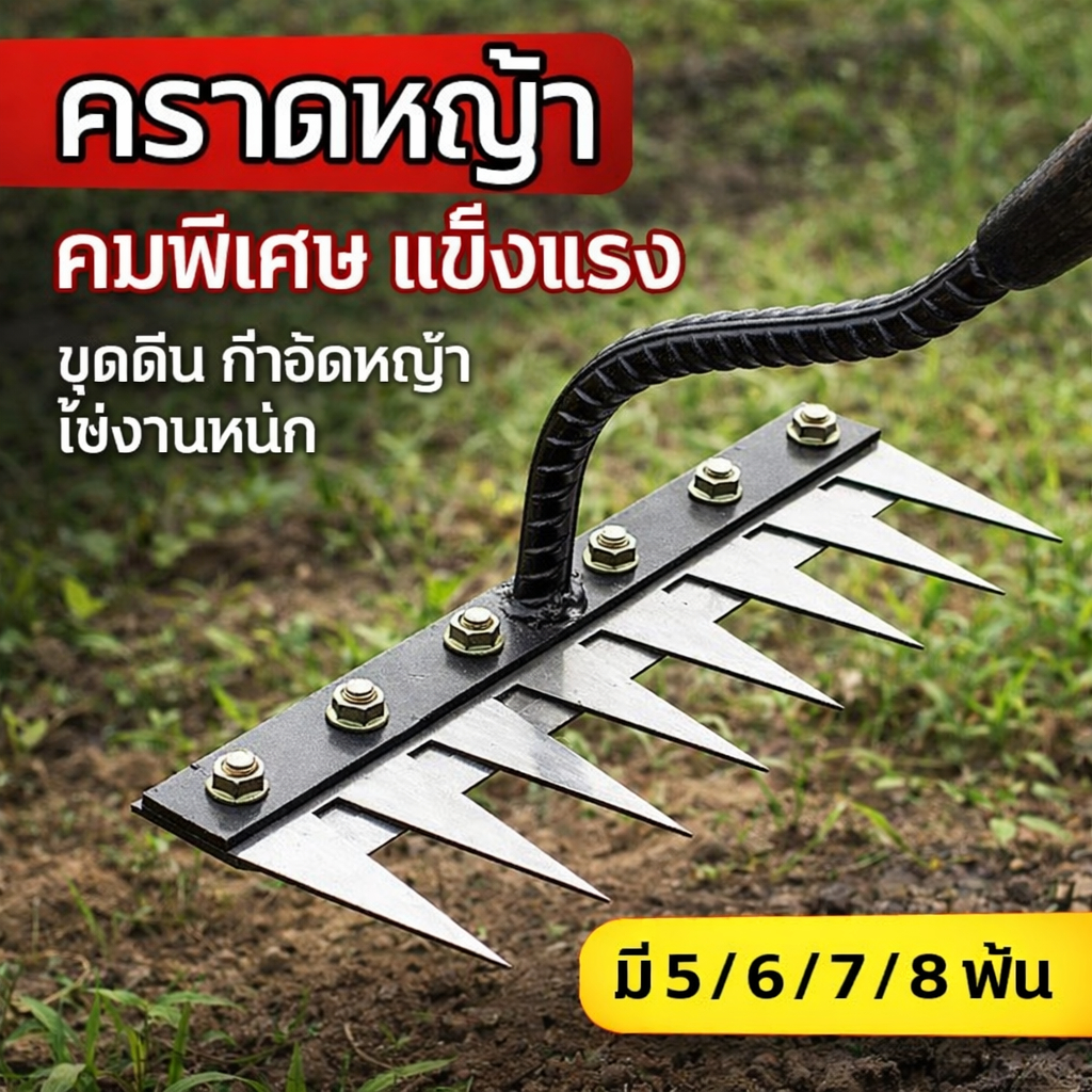 คราดหญ้าเหล็ก คราดกำจัดวัชพืช คม ทน แข็งแรง พรวนดิน ทำสวน เลือกได้ 5/6/7/8 ฟัน