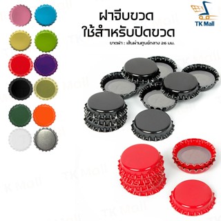 (แพ็ค 100 ชิ้น) ฝาจีบขวด ฝาขวดเบียร์ ฝาโซดา ใช้สำหรับปิดขวด …