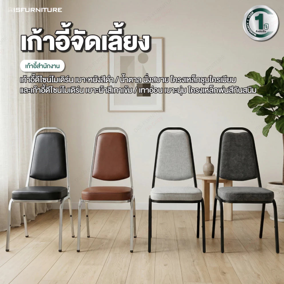 [รับประกัน 1 ปี] Disfurniture เก้าอี้จัดเลี้ยง เก้าอี้สำนักงาน ดีไซน์โมเดิร์น เบาะหนัง/ผ้า โครงสร้างเหล็กชุบโครเมียม