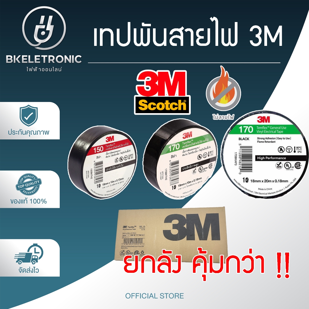ขายส่ง ยกลัง 3M เทปพันสายไฟTemflexPlus เทปคุณภาพสูงเนื้อกาวไม่เหนียวเยิ้มใช้พันฉนวนของจุดต่อไฟฟ้าทุกชนิด ถูกดี