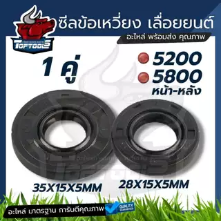 ประเก็น ชุดเลื่อยโซ่ / ซีลข้อเหวี่ยง 5200 5800 5900 ทุกยี่ห้อ ประเก็น ปะเก็น ปะเก็นชุด เลื่อยยนต์ 5200-5800
