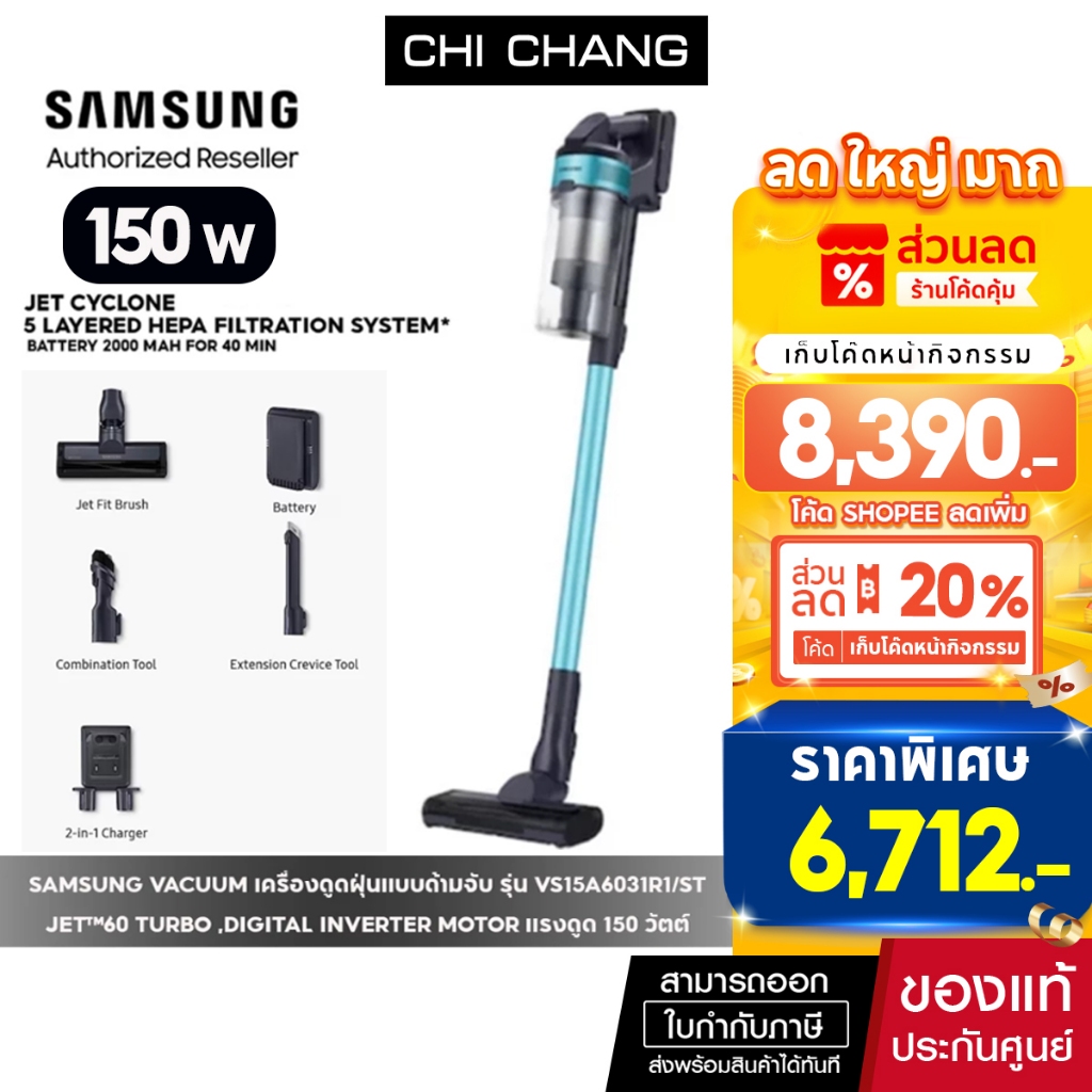 [ราคาพิเศษ] SAMSUNG VACUUM เครื่องดูดฝุ่นแบบด้ามจับ รุ่น VS15A6031R1/ST Jet™ 60 turbo Digital Inverter กำลังดูด150วัตต์
