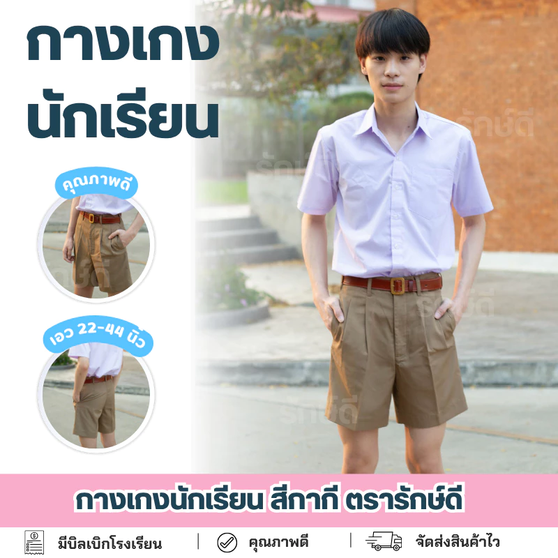กางเกงนักเรียน สีกากี ตรารักษ์ดี เอว 22-44 นิ้ว มีบิลเบิก🚚พร้อมส่ง🚚