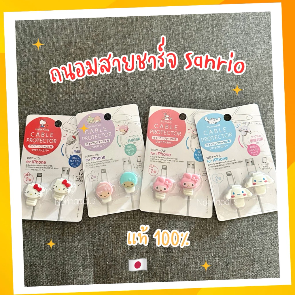 พร้อมส่งจากไทย | ที่ถนอมสายชาร์จ Sanrio ของแท้จาก Daiso ญี่ปุ่น 100%