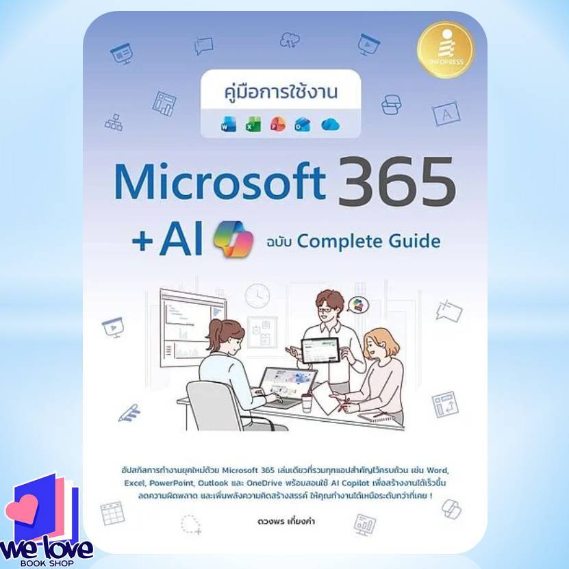 หนังสือ คู่มือการใช้งาน Microsoft 365 + AI Copilot ฉบับ Complete Guide