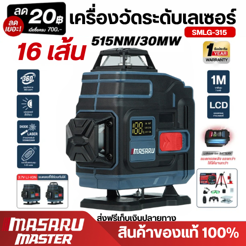 MASARU เลเซอร์วัดระดับ SMLG-315 เครื่องวัดระดับเส้นสีเขียว เลเซอร์ 16 เส้น เลเซอร์จอดิจิตอล