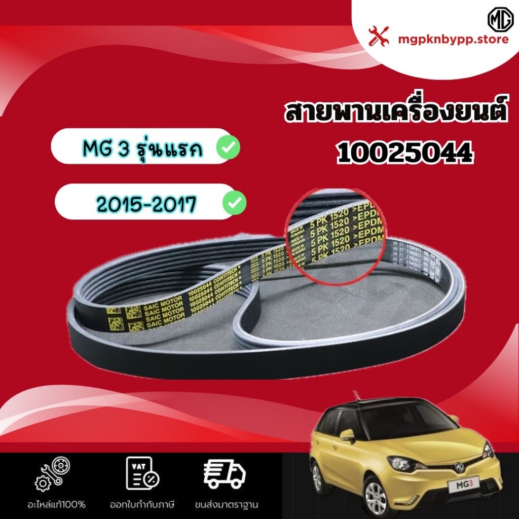 สายพานเครื่องยนต์ MG3 รุ่นแรก แท้ศูนย์100%(10025044)5PK1520