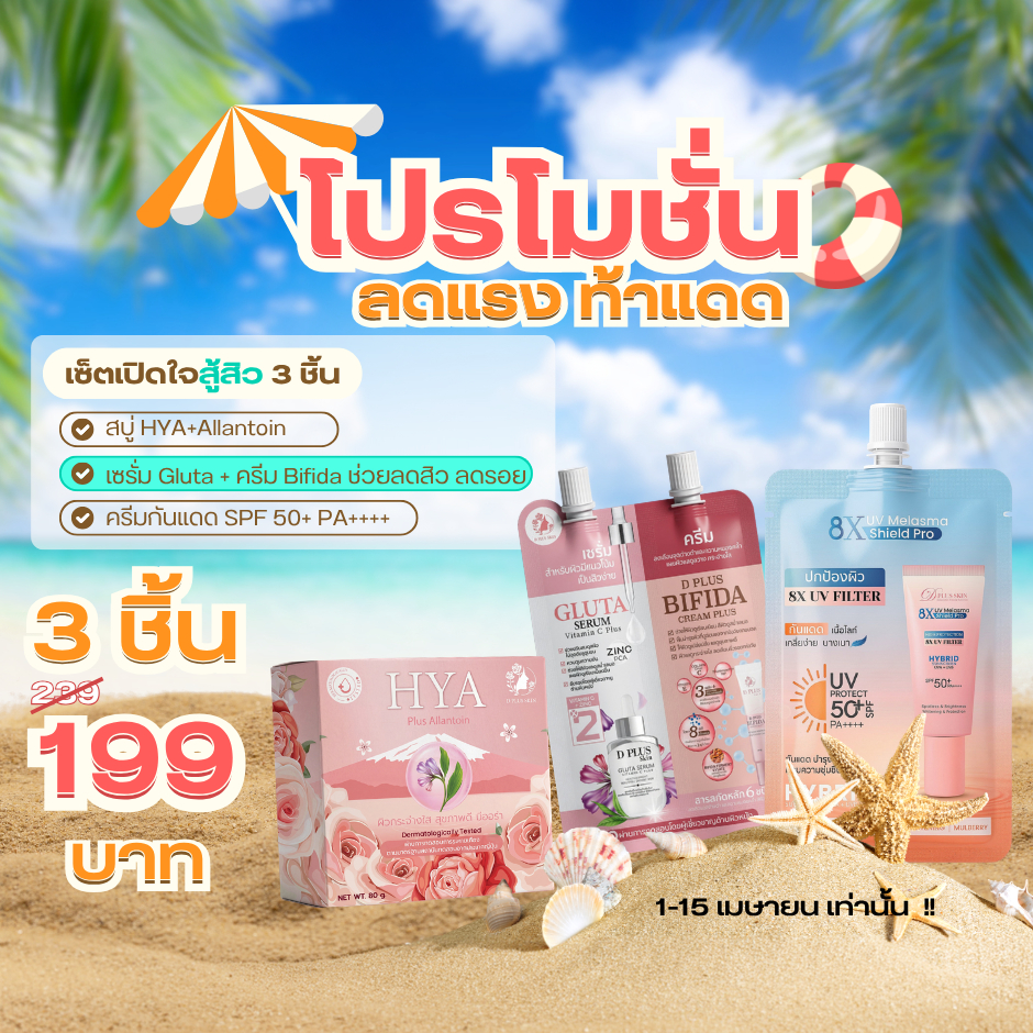 Set สงกรานต์สุดพิเศษ ครีมกันแดด สบู่ และ ครีมเน้นสิว