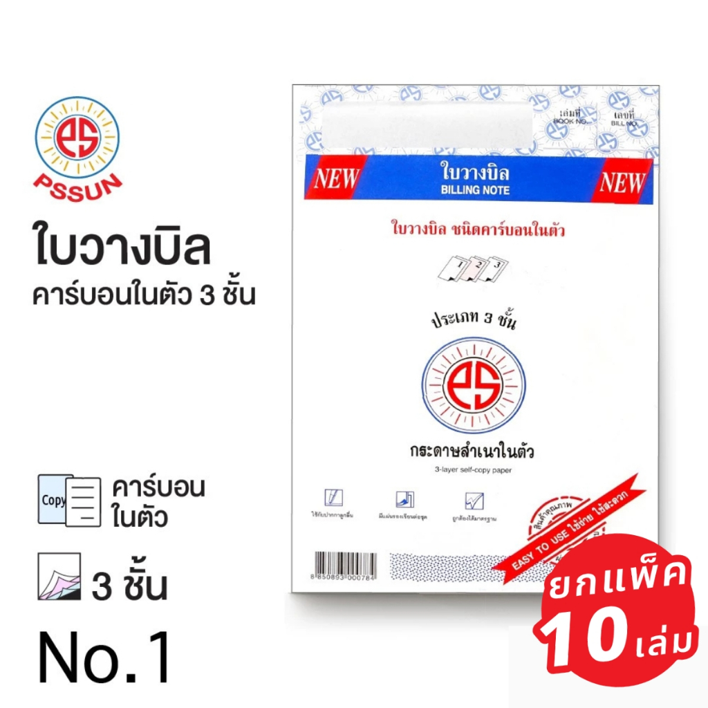 (ยกแพ็ค 10เล่ม) ใบวางบิล 3 ชั้น ชนิดคาร์บอนในตัว PS SUN บรรจุ 30 ชุด  [S24]