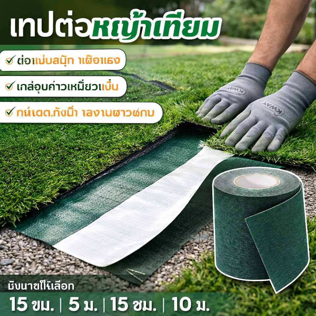 15ซม*10ม เทปติดหญ้าเทียม หญ้าปลอม เทปเชื่อมหญ้าเทียม เทปกันลื่น 1หน้า/2หน้า เทปหญ้าเทียมปูพื้น