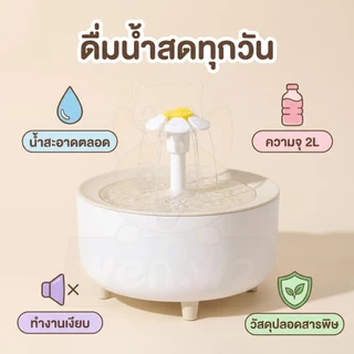 wen.W2 น้ำพุสัตว์เลี้ยงอัตโนมัติ น้ำพุแมว น้ำพุหมา น้ำพุสัตว์เลี้ยง อุปกรณ์ สัตว์เลี้ยง
