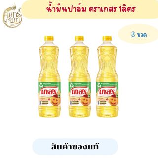 [3 ขวด] น้ำมันปาล์ม ตราเกสร 1000 มล.