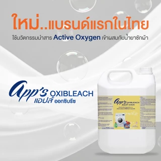 แอปส์ ออกซิบลีซ น้ำยาซักผ้าสูตรขจัดคราบ พลังออกซิเจนขจัดคราบฝังแน่น ผ้าขาวสว่าง ผ้าสีสดใส กลิ่นหอมไร้กลิ่นอับ 4,500 มล.