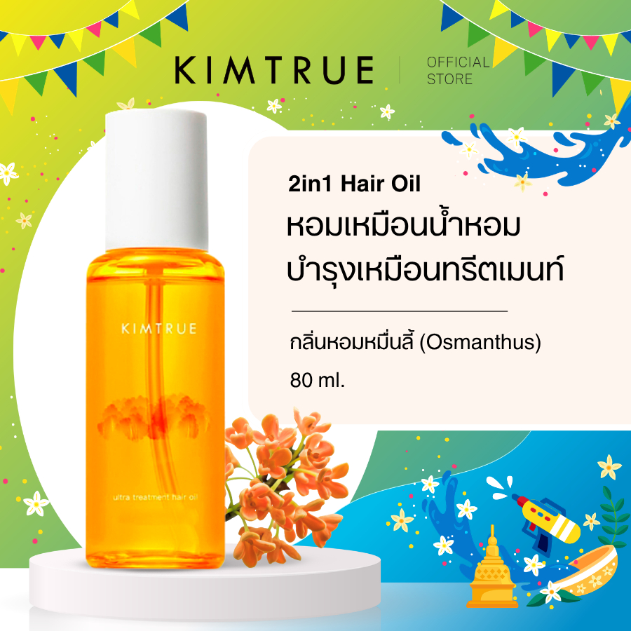 KIMTRUE | Ultra Treatment Hair Oil(Osmanthus) คิมทรูอัลตร้าทรีทเมนท์ แฮร์ออยล์ กลิ่นหอมหมื่นลี้ 80ml