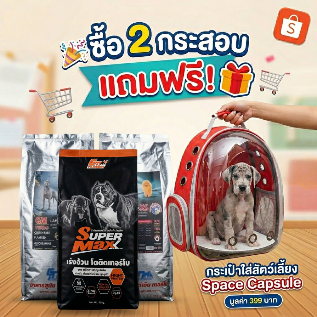 (GM Turbo) อาหารสุนัข 2 กระสอบ แถมฟรี! กระเป๋าอวกาศพรีเมียม