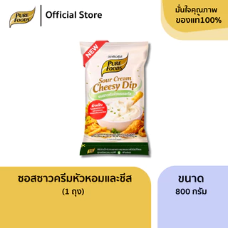 ใหม่!! ซอสซาวครีม หัวหอมและชีส ขนาด 800 กรัม ซอสสำเร็จรูป จิ้มของทอด ชีสดิป