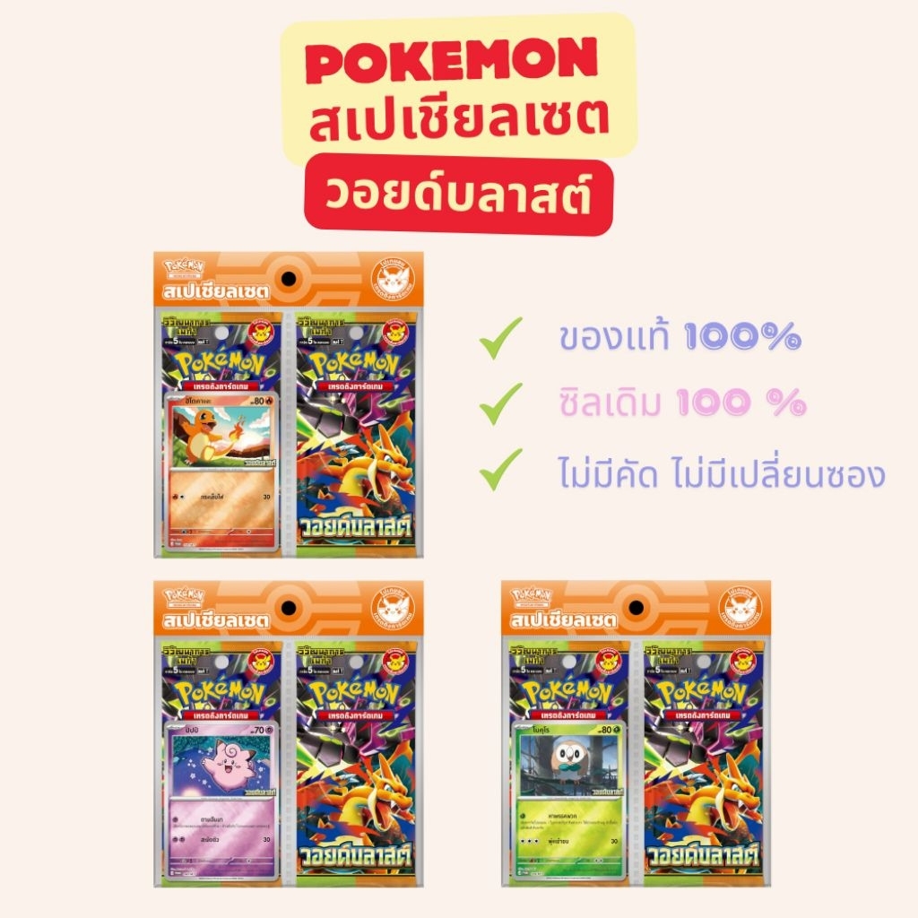 [รับประกันของแท้ ! ซิลเดิม 100% !] Pokemon TCG โปเกม่อนเทรดดิ้งการ์ดเกม ชุดเสริมหลัก วอยด์บลาสต์ & สเปเชียลเซต วอยบลาส