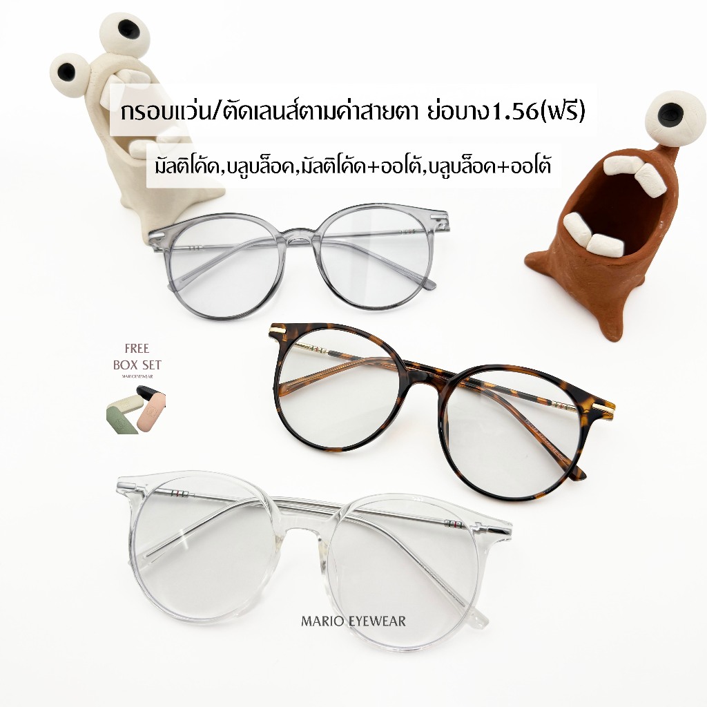 แว่นตากรองแสง เปลี่ยนสี "รุ่น Minimal" ทรงหยดน้ำ มินิมอล ใส่แล้วดูแพง MARIO