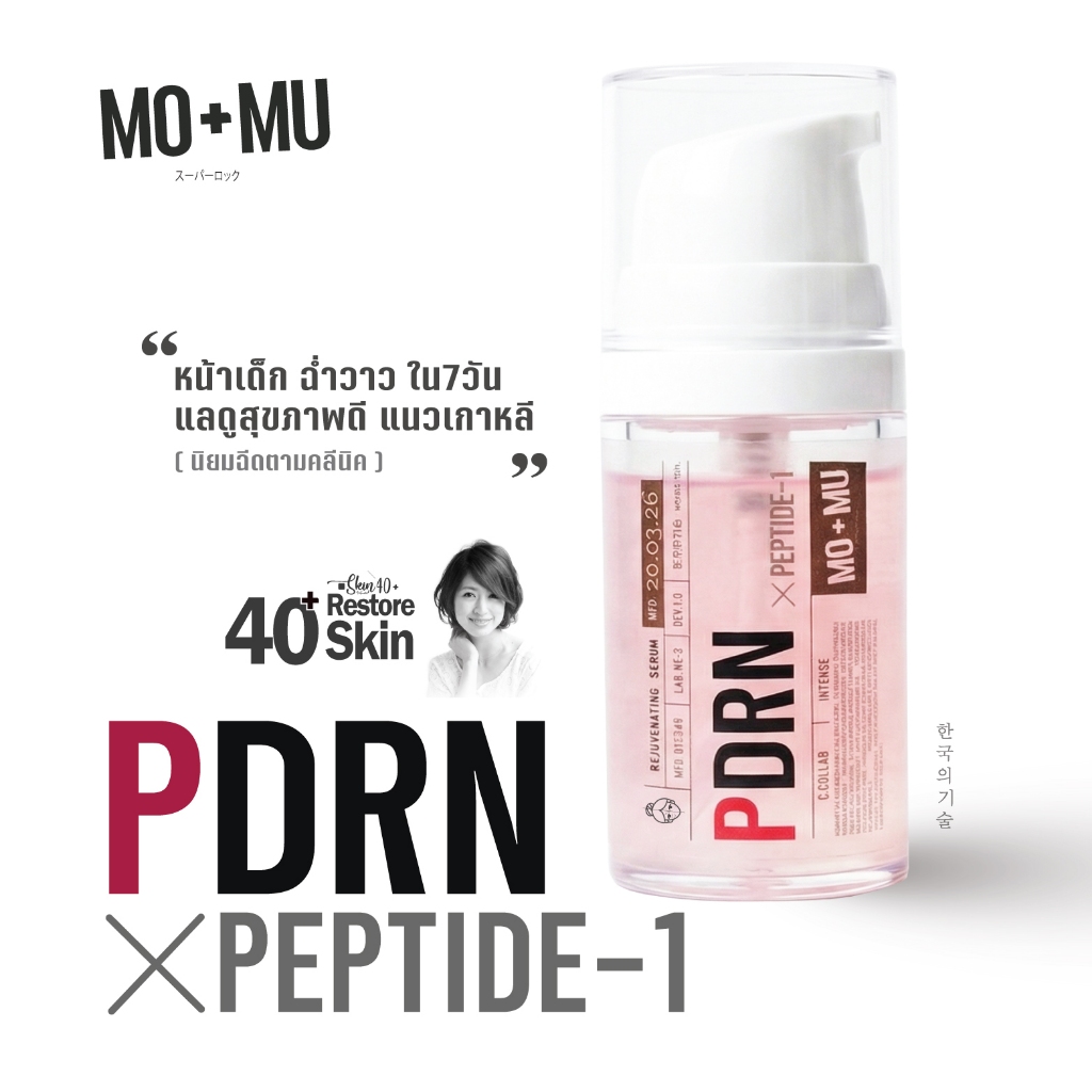 MO+MU(โมแอนด์มู) PDRN x PEPTIDE-1 Serum (รีจูรัน เพอร์ฟอร์มามซ์ เซรั่ม)  เวชสำอางค์ผิวหญิง40+ พื้นฟูผิว ลดริ้วรอย