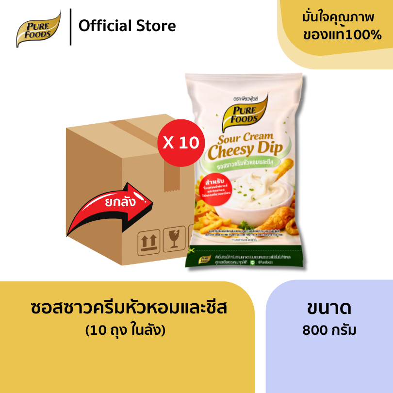 (ยกลัง 10 ถุง) ซอสซาวครีม หัวหอมและชีส ขนาด 800 กรัม ซอสสำเร็จรูป เพียวฟู้ดส์