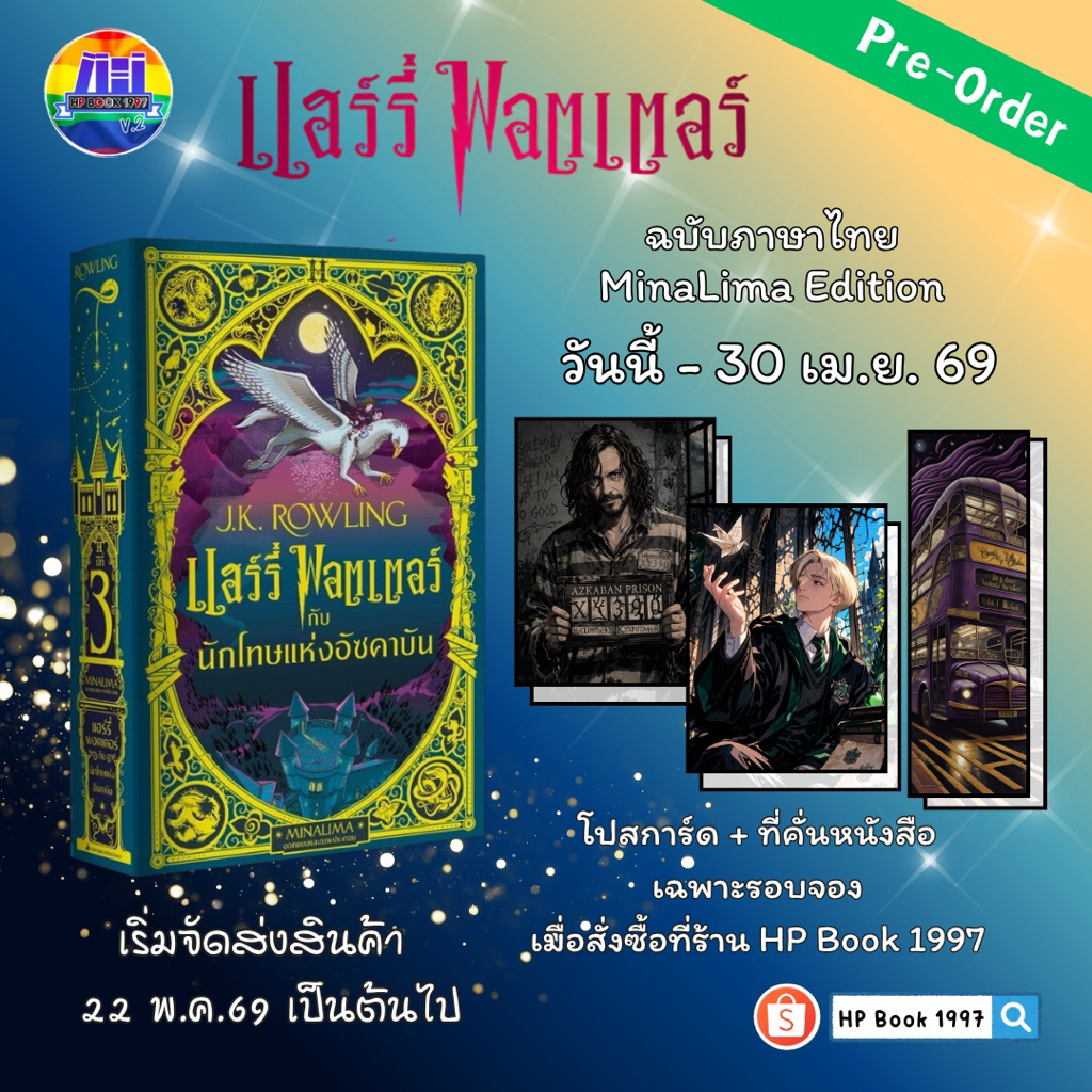 แฮร์รี่พอตเตอร์กับนักโทษแห่งอัซคาบัน ปกแข็ง ภาษาไทย Harry Potter and The Prisoner of Azkaban MinaLima Edition Hardback