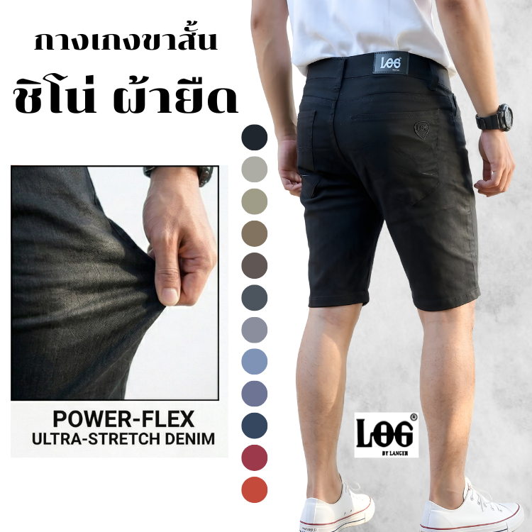 กางเกงขาสั้นผ้ายืด ชิโน่ 12 เฉดสี เดฟ ป้ายหนัง [LOG] สไตล์ยีน กางเกงผู้ชาย