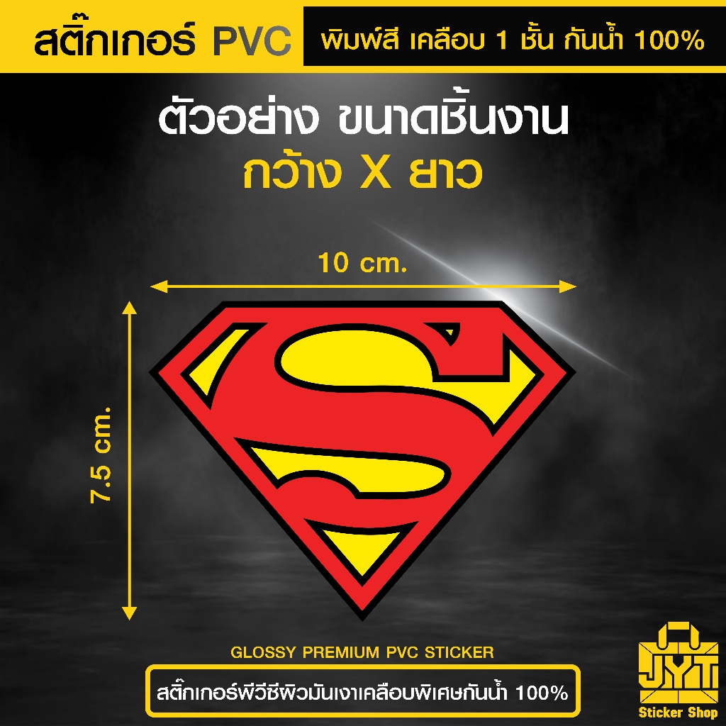 สติ๊กเกอร์ PVC พิมพ์สี Superman เคลือบ 1 ชั้น กันน้ำ ทนแดดนานขึ้น