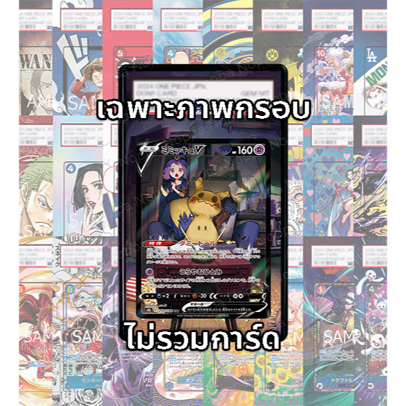 (อ่านเงื่อนไข/รายละเอียดก่อนซื้อ)FullArt: มิมิคคิว Mimikyu S8b 233/184 CSR (เฉพาะภาพไม่รวมเคส)
