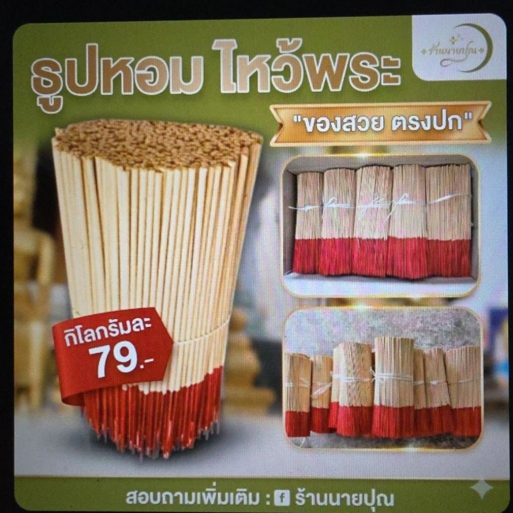 [ ขนาด 1 กิโลกรัม ] ธูปหอม หนา คุณภาพดี ธูปหอมไหว้พระ พร้อมส่ง ราคา ถูกที่สุด ดีลบีเคเค