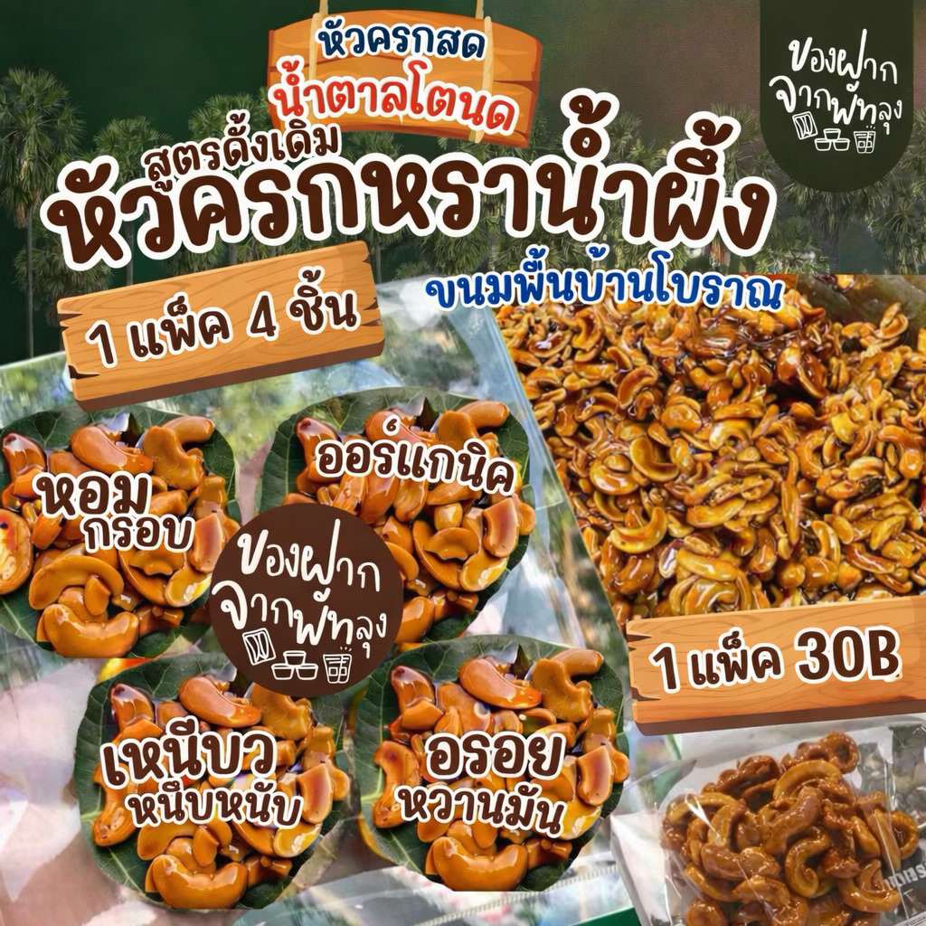 เม็ดมะม่วงหิมะพานต์เคลือบน้ำตาล เม็ดหัวครกหราน้ำผึ้ง แพ็ค 4แผ่น 30บาท น้ำหนักรวม 55 กรัม สินค้าชุมชน