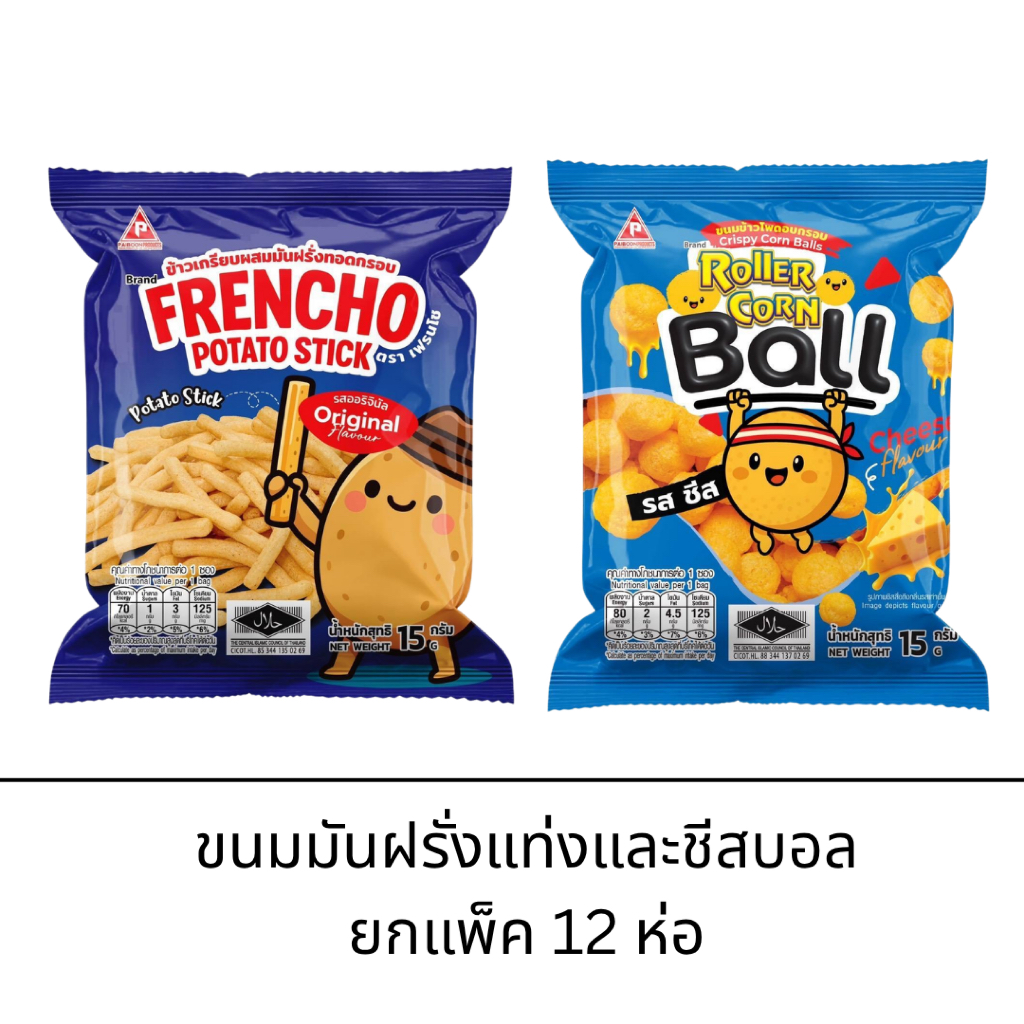 ยกแพ็ค เฟรนโช และ คอร์นชีส 5 บาท 12 ซอง ชีสเน้น มันฝรั่งแท่ง รสชาติอร่อย
